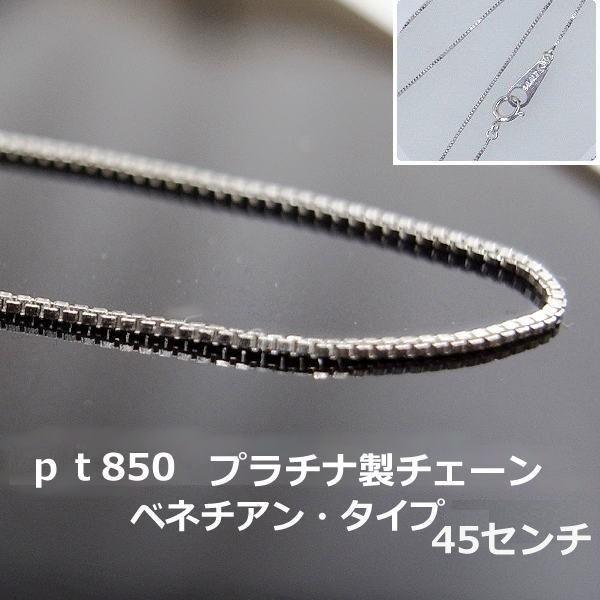 送料無料】プラチナ製・チェーンネックレス・ベネチアン・タイプ45cm  