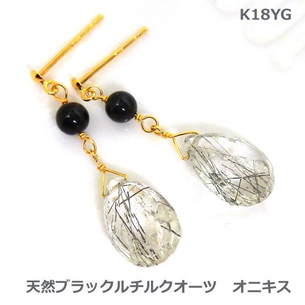 【送料無料】K18YG ブラックルチルクオーツ オニキスブラピアス■IA2871