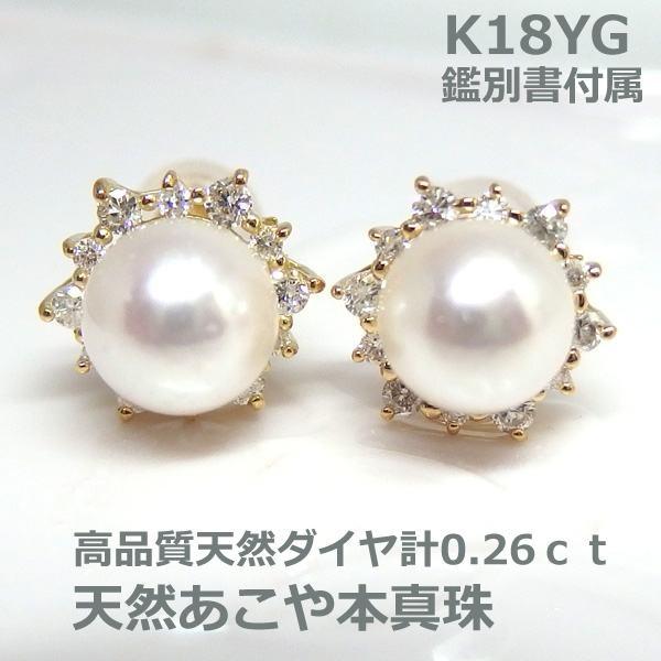 送料無料】鑑別書付K18YGあこや真珠ダイヤ取り巻きボリュームピアス 