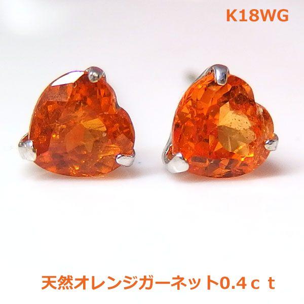 送料無料】K18WGオレンジガーネットハートスタッドピアス□IA1561-1 