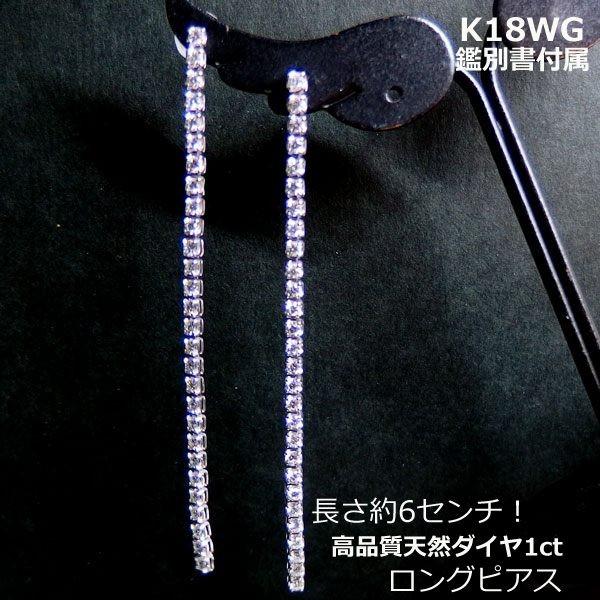 k18WG ダイヤモンド揺れるピアス合計1カラツト美品鑑別書付き