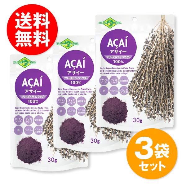 無農薬のオーガニックアサイーを収穫後24時間以内に冷凍保存し、その冷凍したアサイーピューレをフリーズドライ加工したアサイーパウダーです。日本国内での低温・真空下で乾燥させるフリーズドライ加工により酸化を抑え、アサイーパウダーにおいて日本で初...
