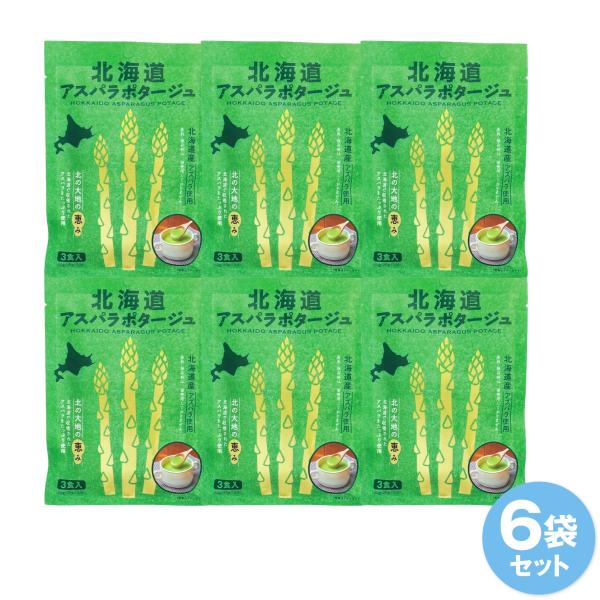 北海道ダイニングキッチン 北海道アスパラポタージュ 20g×3食 6袋セット