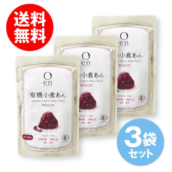 en 有機 小倉あん有機小豆をすっきりとした甘さの有機砂糖で炊き上げた小倉あん一般的に売られている市販用のあんこの糖度は60前後。それに対しこちらのあんはBrix41前後とかなり甘さを抑え、低糖度を実現。小豆本来の風味、味わいを感じられるよ...