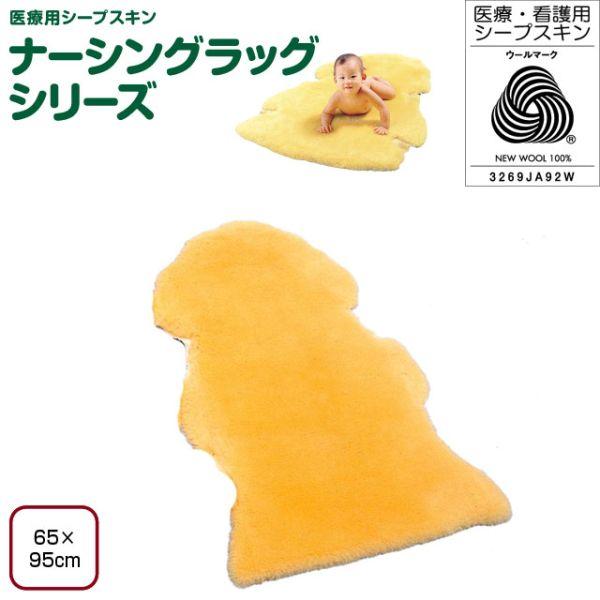 ムートンラグ ウィズ ナーシングラッグ 介護ムートン 一匹物 シープスキン ウェルファン ナーシングラッグ 一匹物 NR-1P(介護用品：介護ムートン