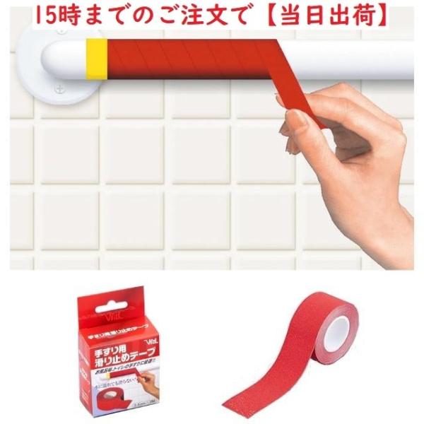 手すり用滑り止めテープ(介護用品：すべり止め)