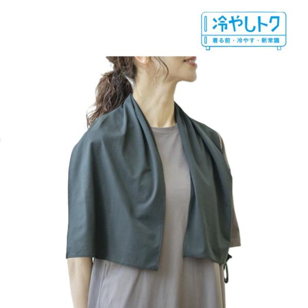 冷やしトクネックストール　熱中症対策　ひんやり　冷感　冷蔵庫 冷却 ストール　首 冷却グッズ
