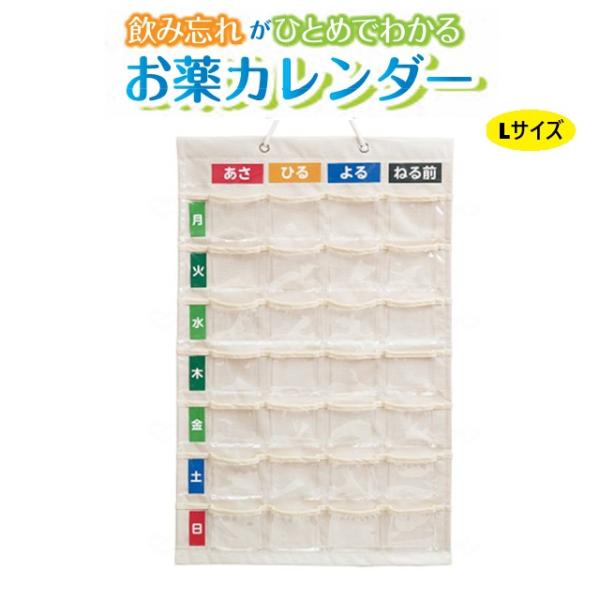 服薬管理　投薬管理　薬ケース 　くすり　整理　飲み忘れ防止　お薬カレンダー　壁掛けタイプ L　1日4回用 1週間