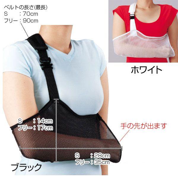 腕吊り アームホルダー S 腕/骨折/捻挫/脱臼 メッシュ素材 ダイヤ工業
