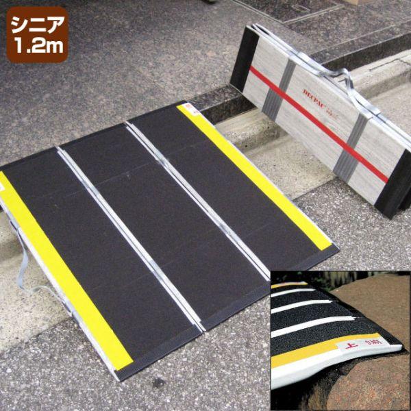 車椅子スロープ 「デクパック」 シニア1.2m 折りたたみ式軽量スロープ