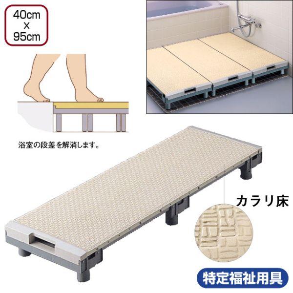 浴室すのこ カラリ床 幅40cm×長さ95cm EWB472(介護用品：風呂すのこ