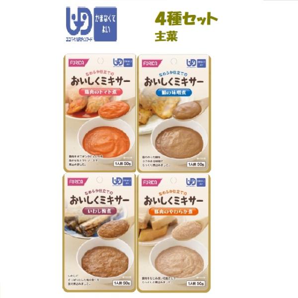 おいしくミキサー　主菜　4種セット(介護食：区分4「かまなくてよい」)