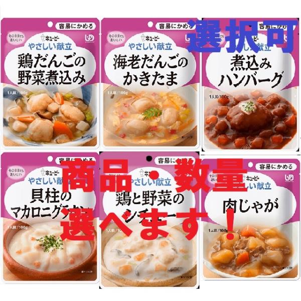 お好きな種類・数量が選べるお好みパック　やさしい献立　レトルト介護食　キューピー　 区分1 容易にかめる