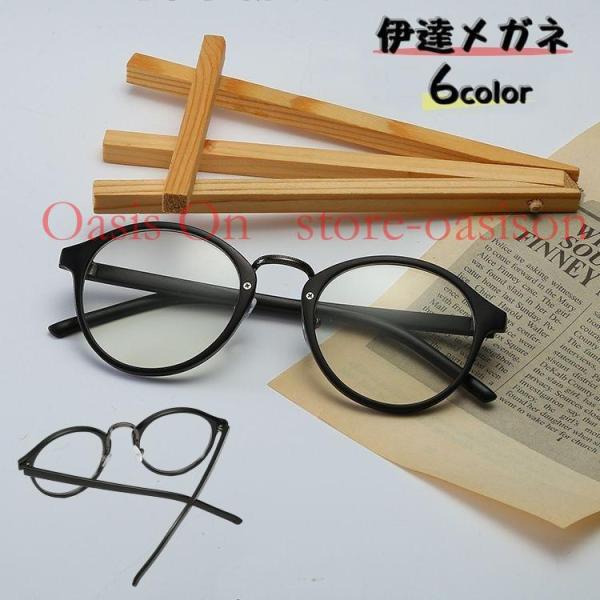 男女兼用の伊達メガネです?度なしメガネは、手軽にファッションコーデに取り入れられるアイテムでイメージチェンジにオススメです！このボストン型のフレームは年齢や性別を問わずお使いいただけるデザインの眼鏡です★【サイズについて】画像をご参照くださ...