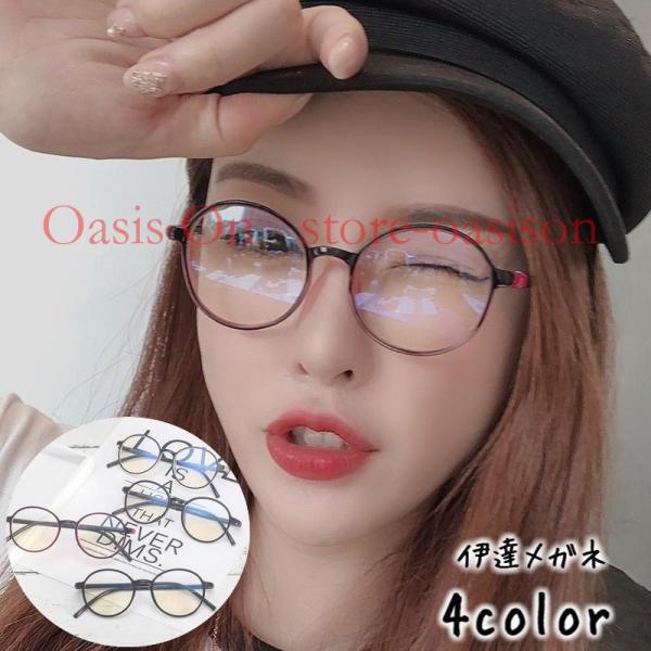 ラウンド型のシンプルな伊達メガネです。いつものファッションに取り入れるだけでおしゃれ度アップ?【サイズについて】画像をご参照ください。【素材について】プラスチック【カラーについて】生産ロットにより柄の出方や色の濃淡が異なる場合がございます。...