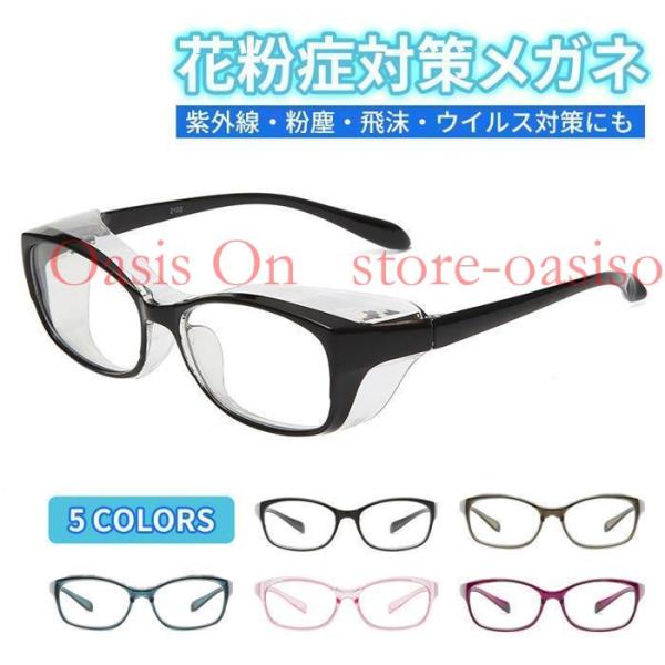 花粉症 メガネ 飛沫防止メガネ 防曇 眼鏡 めがね 伊達 保護 大人用 レディース 男女兼用 おしゃれ ブルーライトカット 紫外線カット 軽量 メンズ【カラー】ブラック、オリーブ、ブルー、ピンク、パープル【サイズ】メンズレディース兼用ワンサ...