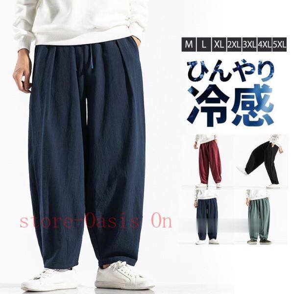 サルエルパンツ メンズ ワイドパンツ リネンパンツ ひんやり ジョガーパンツ ワイド 接触冷感 薄手 涼しい 通気性 カジュアル 大きいサイズ