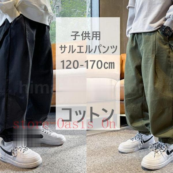 サルエルパンツ キッズ 子供服 ロングパンツ 部屋着 ルームウェア 男の子 おしゃれ 長ズボン ジュニア スポーツ 子ども 通学 通園 春 160 170