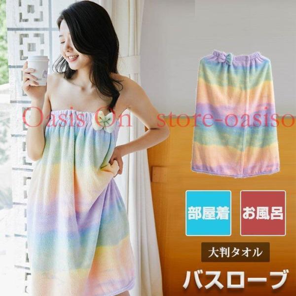 バスローブ バスタオル バスタオル ラップタオル 大判タオル パジャマ ローブ 体型カバー レディース ルームウエア 部屋着 お風呂【サイズ】F【素　材】ポリエステル、ナイロン【カラー】虹色【ご注意】※新品時不要な毛玉が付いてることがありま...