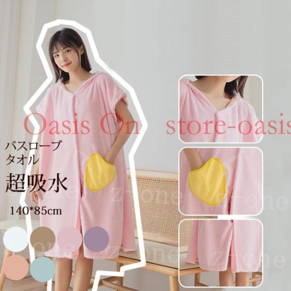 商品説明お風呂から上がって体を拭かずにサッとバスタオルだけ。の吸水速乾タオルの素材で作ったバスローブ。ふわふわのとろけるような柔らかな風合いと可愛いデザインが特徴。持ち運びにも便利で、プールや海水浴の前後のお着替えや温泉、サウナ、ジムなどでも。