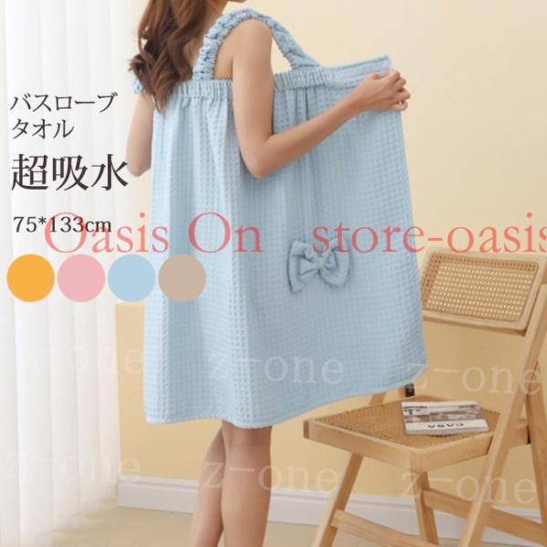 商品説明お風呂から上がって体を拭かずにサッとバスタオルだけ。の吸水速乾タオルの素材で作ったバスローブ。ふわふわのとろけるような柔らかな風合いと可愛いデザインが特徴。持ち運びにも便利で、プールや海水浴の前後のお着替えや温泉、サウナ、ジムなどでも。