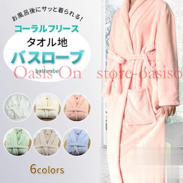 バスローブ ガウン コーラルフリース  タオル地 ホテル 男女兼用 タオル生地 部屋着 ペア レディース メンズ ママ バスタオル マイクロファイバー 吸水 無地 柔らか ソフト ホテル仕様 母の日 父の日 プレゼント ギフトカラー：ホワイ...