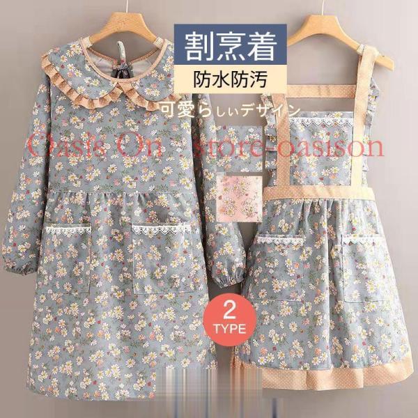 商品詳細:カラー:/A01/A02/B01/B02サイズ:/F【商品説明】◎ママや保育士さんにぴったりの可愛らしいデザインのエプロン/かっぽう着?◎簡単着用:かっぽうぎのように腕を通して後ろの紐を結ぶだけ！袖口部分はゴム仕様！◎ポケット付き...