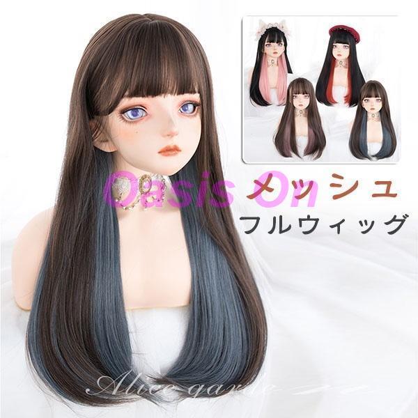ウィッグ フルウィッグ インナーカラー メッシュ ストレート ロング