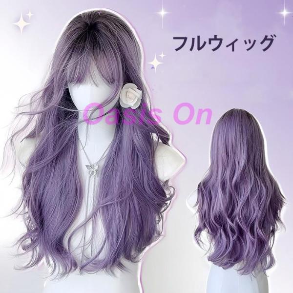 ウィッグ レディース フルウィッグ パープル 紫 ロング 前髪あり