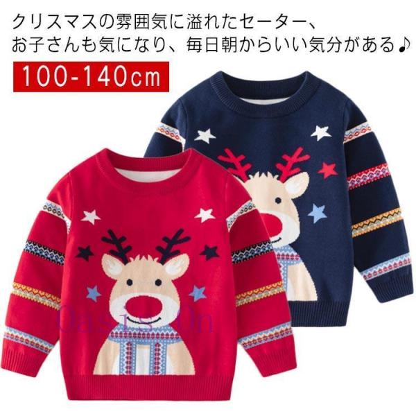 クリスマスセーター 子供 ニットセーター キッズ 男の子 女の子 クリスマス 洋服 トナカイ セーター 長袖 プルオーバー カジュアル クリスマスプレ