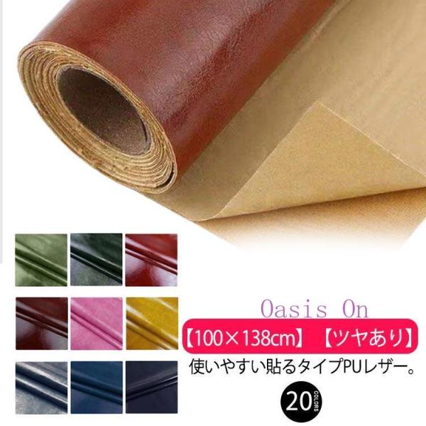 全20色 貼るレザー生地 PU レザー 接着シール 100×138cm 補修シール ツヤあり 無地 難燃 防水 レザー補修 車シート補修 ソファ補修