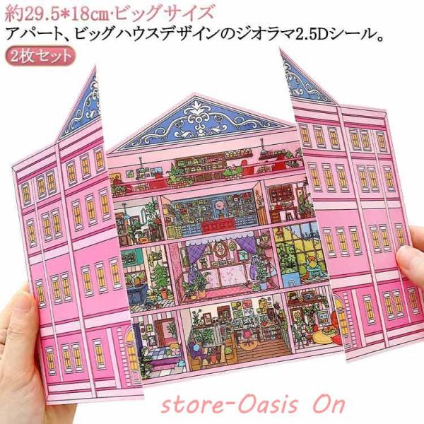 半立体 ハウス 家 ビッグハウス アパート 29.5*18cm シーンシール シール 旅館 2点セット ステッカー 造景 部屋 2点セット 2.5D