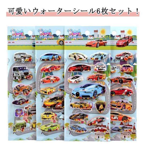 ウォーターシール 6枚入 ウォーターシール ぷっくり かわいい ぷくぷくシール 車 シール ウォーターシール ぷっくりシール 男の子 立体シール 平成