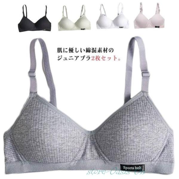中学生 ジュニアブラ 綿 下着 ブラジャー 2枚セット 小学生 肌着 ガールズ ノンワイヤーブラ 子供ブラジャー 2枚セット 女子 キッズブラ レディ