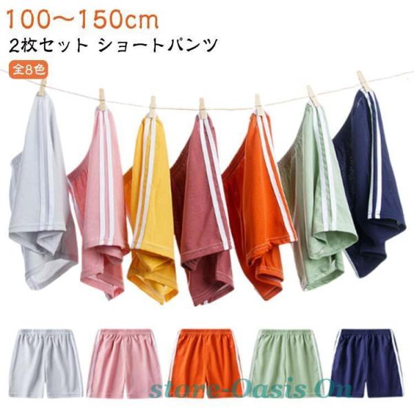 2枚セット 子供用 ショートパンツ ホットパンツ 短パン ボトムス ライン キッズ ハーフパンツ 薄手 速乾 ウエストゴム ジャージ 半ズボン 夏 ジ