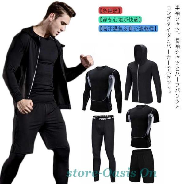 コンプレッションウェア メンズ 5点セット ジャージ ジムウエア