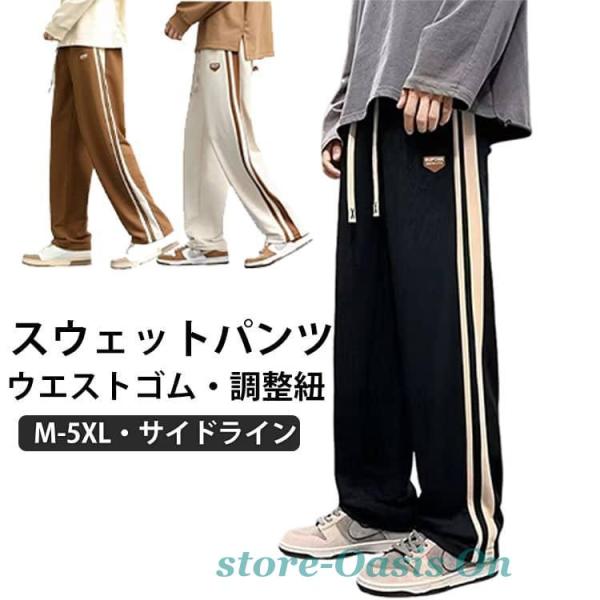 スウェット ジャージ下 メンズ サイドライン ロングパンツ ワイドパンツ お洒落 長ズボン 長ズボン ウエストゴム ポケット付き ボトムス 通気性 大