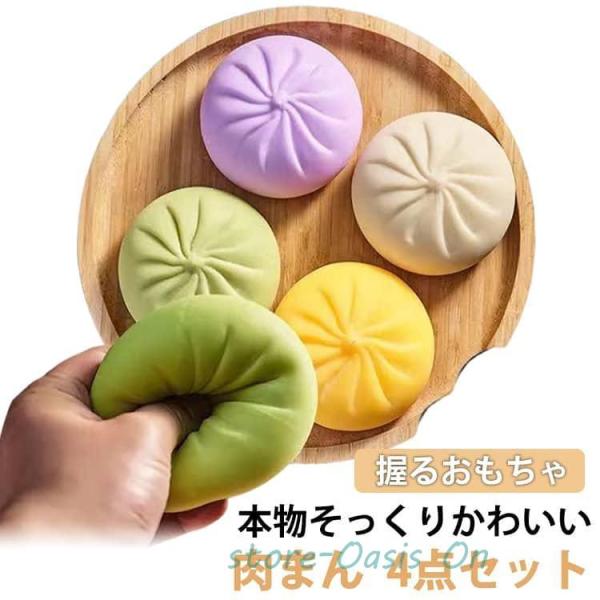 饅頭 ストレス解消グッズ 低反発 玩具 肉まんス スクイーズ 中華まん