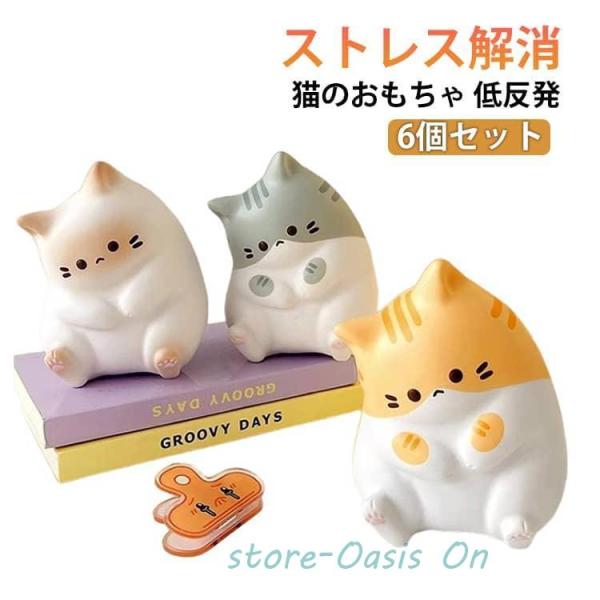 6個セット 動物 かわいい ストレス解消グッズ 装飾品 スクイーズ 握る柔らかい感覚のおもちゃ 低反発 猫 6個セット クリエイティブなピンチ動物おも