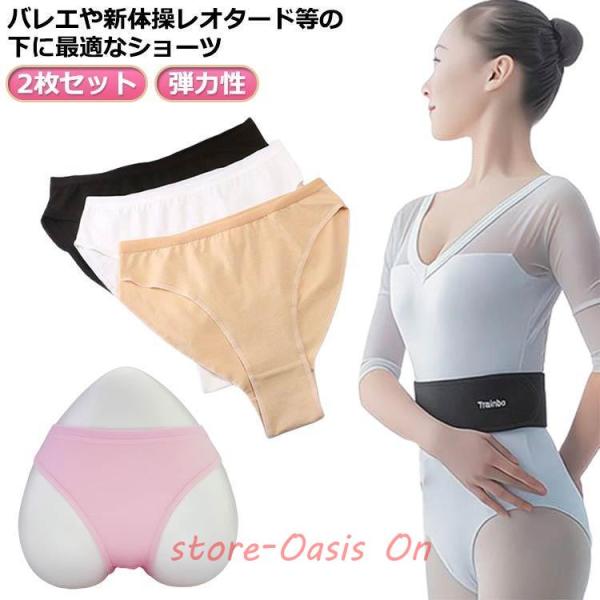 2枚セット！バレエ用 アンダーショーツ バレエパンツ インナーショーツ 下着 バレエショーツ 肌着 子供 キッズ 大人用 ジュニア レオタード 通気性
