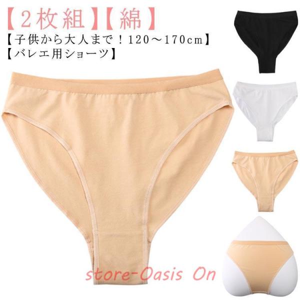 【2枚組】バレエ アンダーショーツ 子供 ジュニア キッズ 大人 バレエ用 ショーツ ハイレグ はみ出ない 綿 コットン インナー パンツ 下着 バレエ