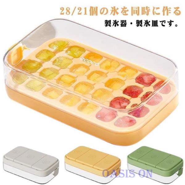 28/21個取り 大容量 冷蔵庫専用 製氷器 シリコン 蓋付き アイストレー 氷触れずに簡単に取り出す 製氷皿 アイストレイ キッチン用品 収納ボック