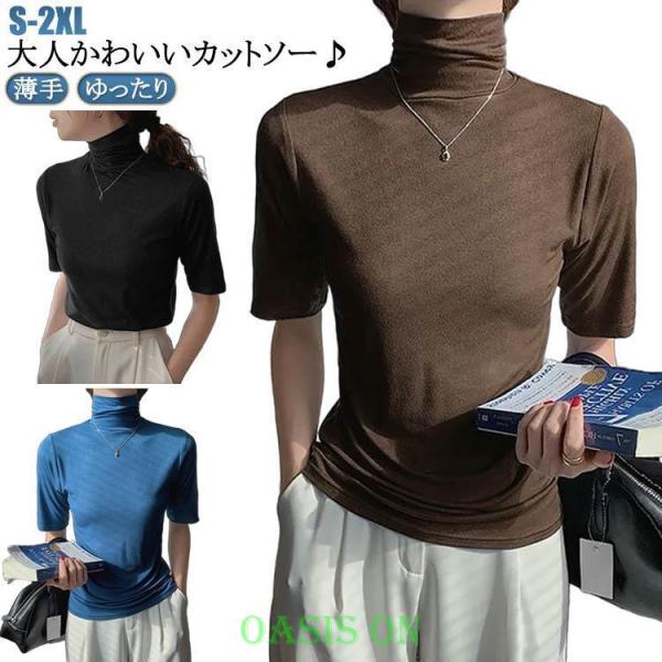 春 タートルネック 大きいサイズ トップス ハイネック カットソー シンプル 夏 レディース 無地 ゆったり 薄手  五分袖 フィット スリム