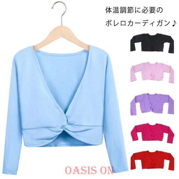 バレエ レオタード ボレロカーディガン 子供 長袖 子供 バレエ ボレロ カシュクール 長袖 コットン カーディガン ボレロ キッズ バレエ用品 トッ