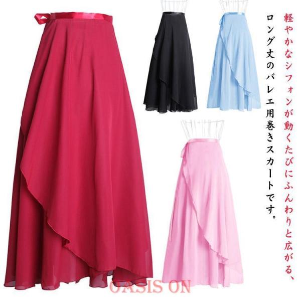 バレエ レディース チュチュ バレエ ロングスカート 大人 バレエレッスン用 バレエスカート ジュニア 全8色 巻きスカート スカート 練習用 発表会