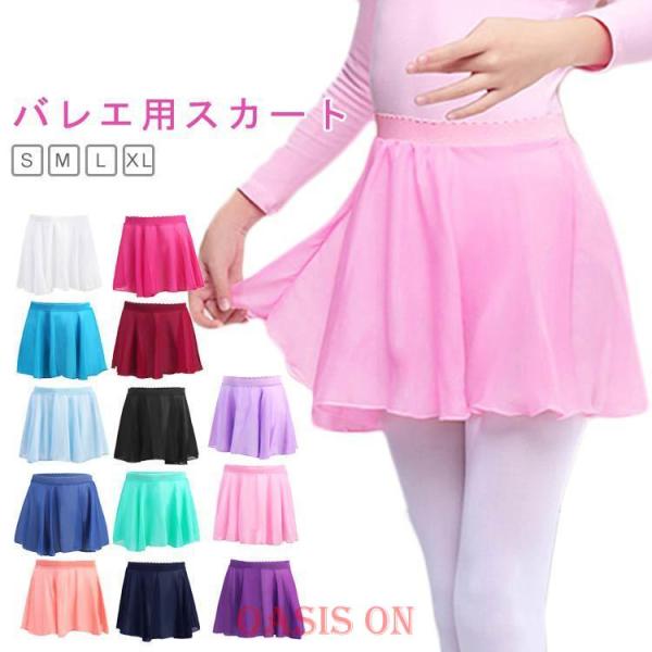 バレエ用スカート スカート 子供 全13色 ゴム 練習用 キッズ 大人用 ジュニア バレエレッスン用 バレエ用品 発表会 全13色 シフォンスカート