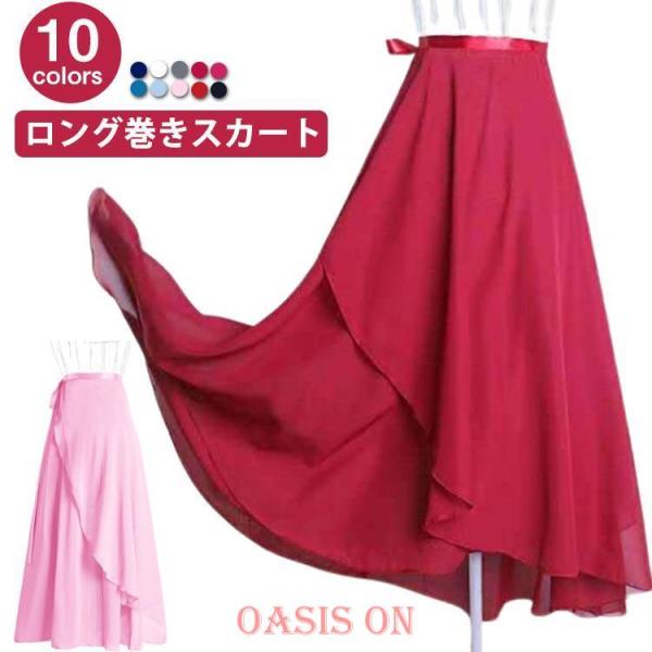 バレエ ロングスカート 全10色 巻きスカート レディース 大人 ジュニア バレエスカート バレエ用スカート シフォン スカート レッスン着 練習着