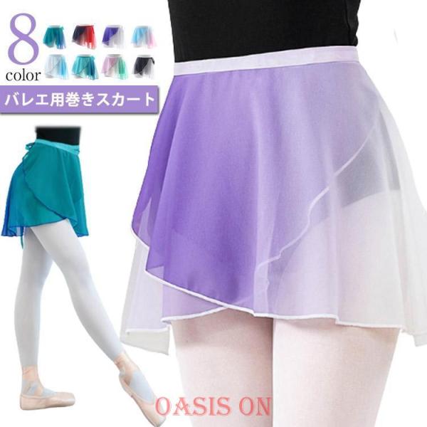 バレエ スカート レディース 子供 ジュニア 大人 巻きスカート グラデーション バレエ用スカート シフォン バレエ用品 ラップスカート レッスン着