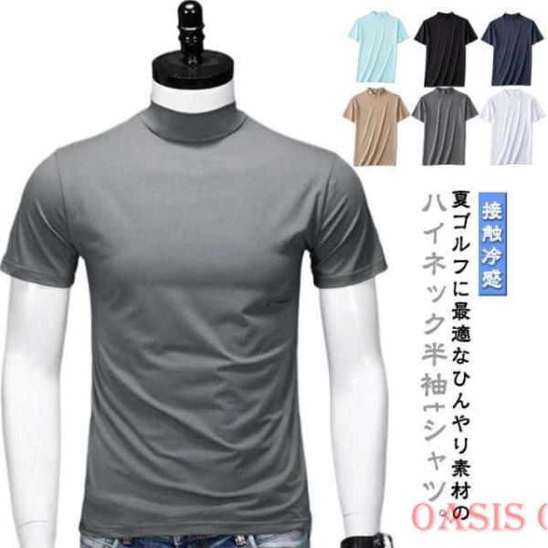 接触冷感 春 ハイネックシャツ tシャツ モックネック 半袖 トップス 夏