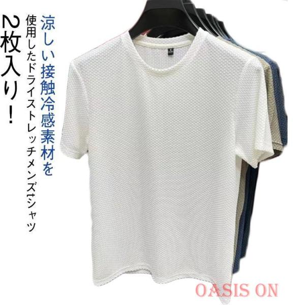 2枚入り！ 冷感 半袖 tシャツ メンズ 吸汗 速乾 ドライ ストレッチ 無地 カットソー UVカット 夏  半袖 tシャツ メンズ 無地 カ